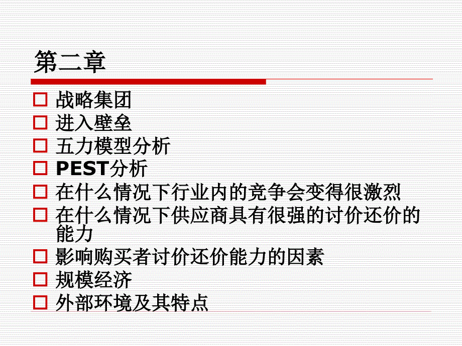 战略管理期末考试复习纲要_第4页