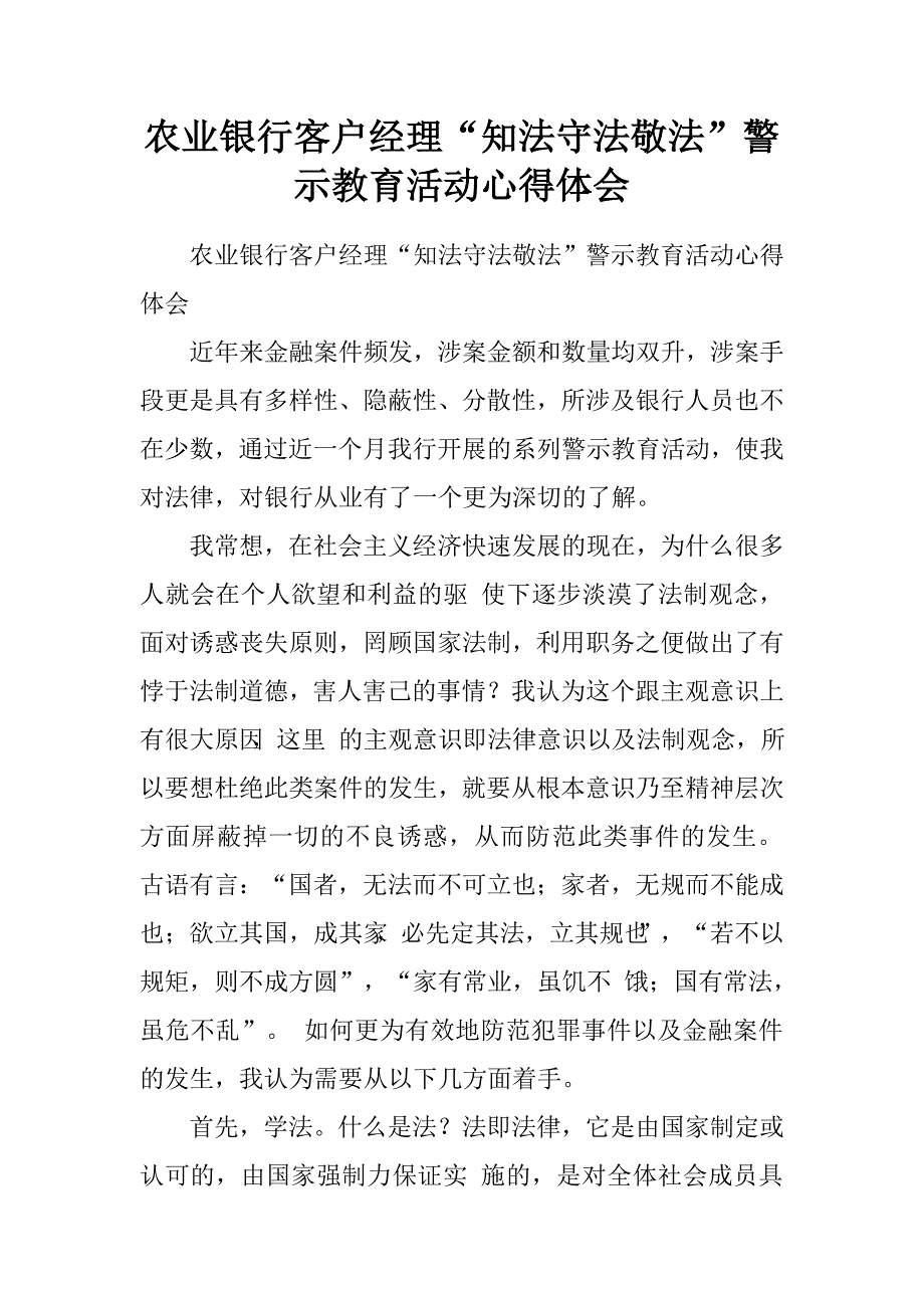 农业银行客户经理“知法守法敬法”警示教育活动心得体会.doc_第1页