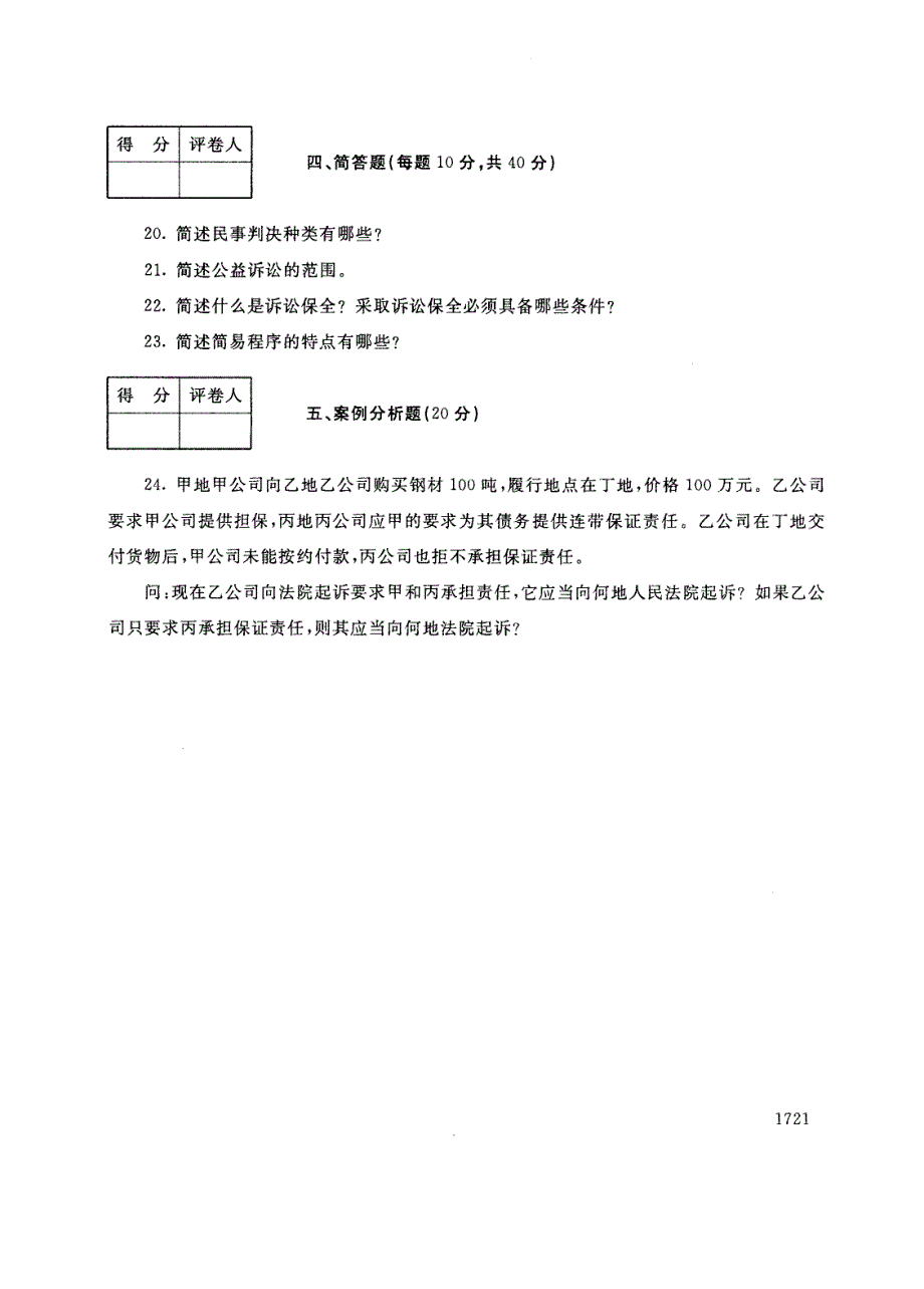 试卷代号2896国家开放大学(中央广播电视大学)2017年秋季学期“中央电大开放专科”期末考试-民事诉讼法学试题及答案2018年1月_第4页