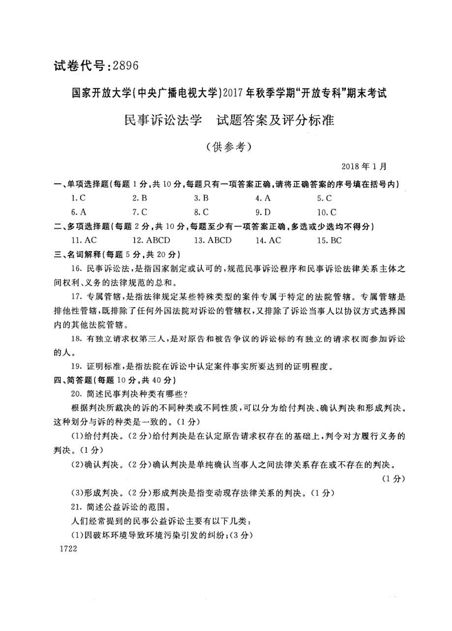 试卷代号2896国家开放大学(中央广播电视大学)2017年秋季学期“中央电大开放专科”期末考试-民事诉讼法学试题及答案2018年1月_第5页