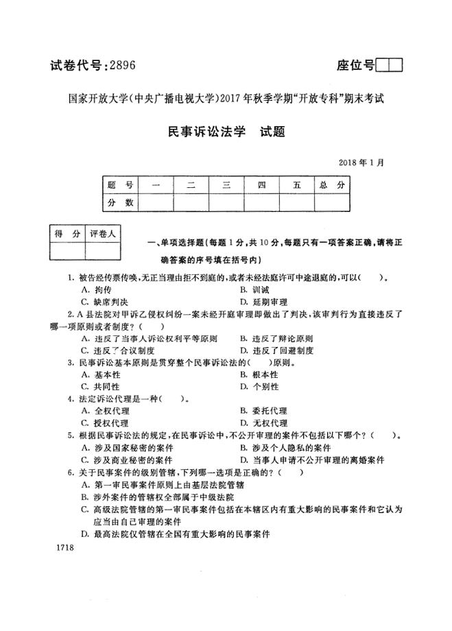 试卷代号2896国家开放大学(中央广播电视大学)2017年秋季学期“中央电大开放专科”期末考试-民事诉讼法学试题及答案2018年1月