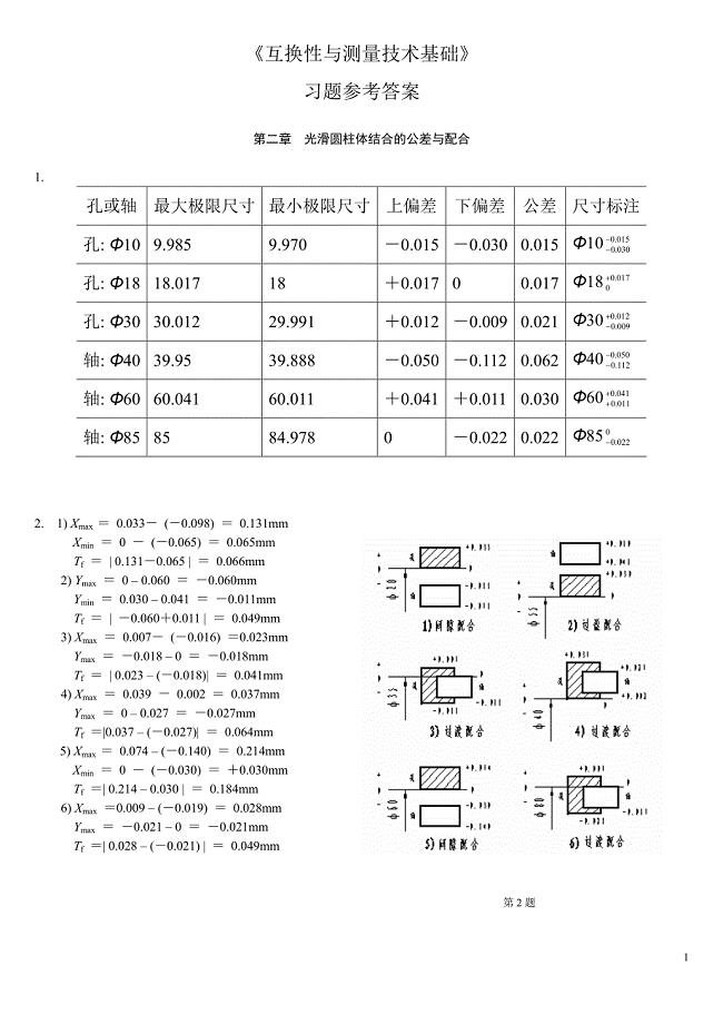 《互换性与测量技术基础》++参考答案[1]