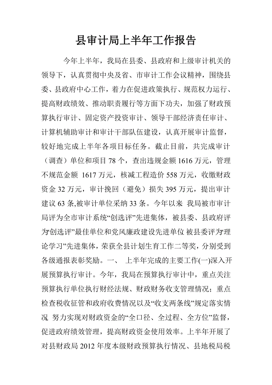 县审计局上半年工作报告.doc_第1页