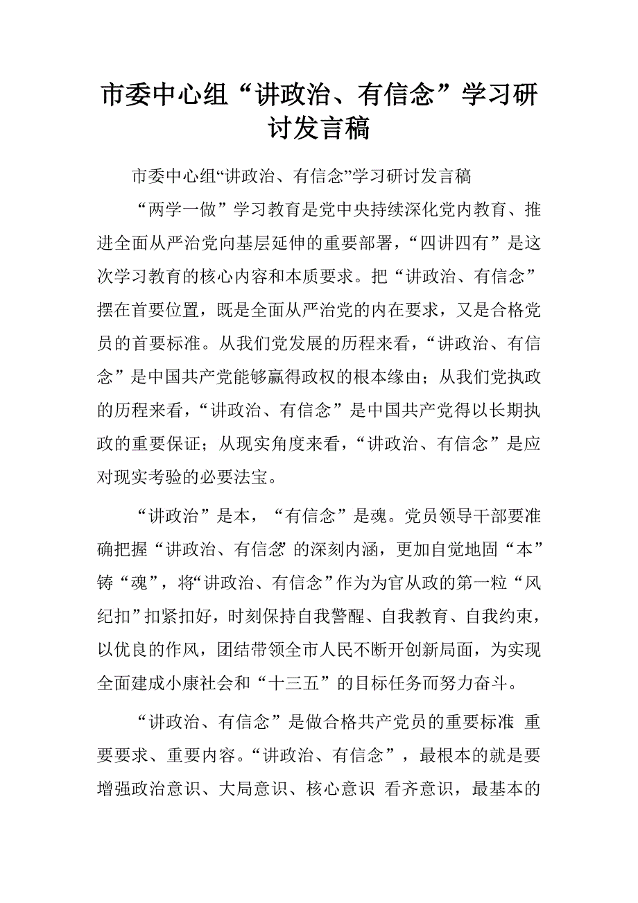 市委中心组“讲政治、有信念”学习研讨发言稿.doc_第1页