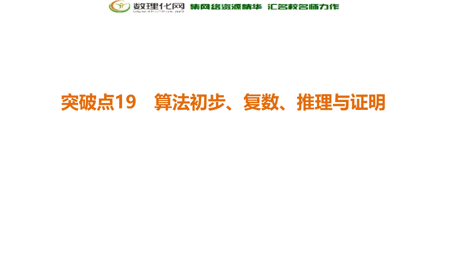 2018年高考数学（文）二轮复习课件第2部分必考补充专题突破点19算法初步、复数、推理与证明_第1页