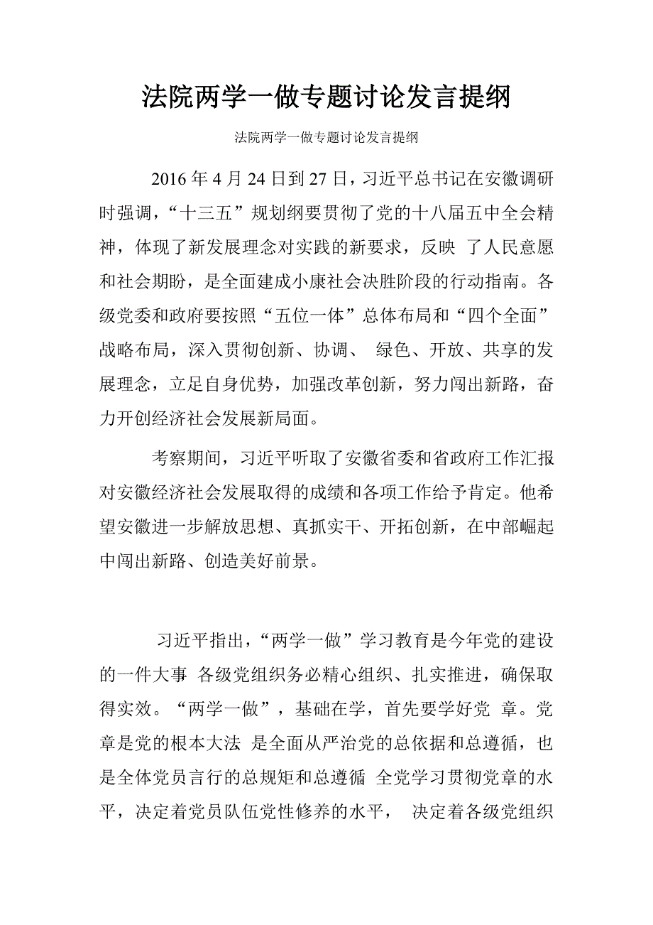 法院两学一做专题讨论发言提纲.doc_第1页