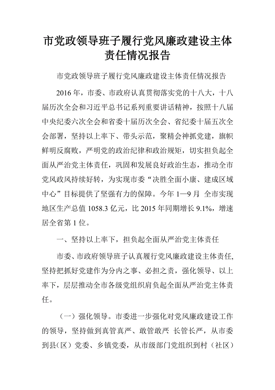 市党政领导班子履行党风廉政建设主体责任情况报告.doc_第1页