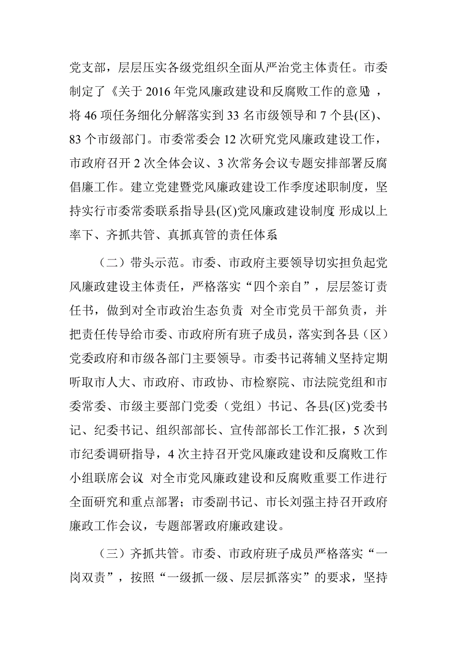 市党政领导班子履行党风廉政建设主体责任情况报告.doc_第2页