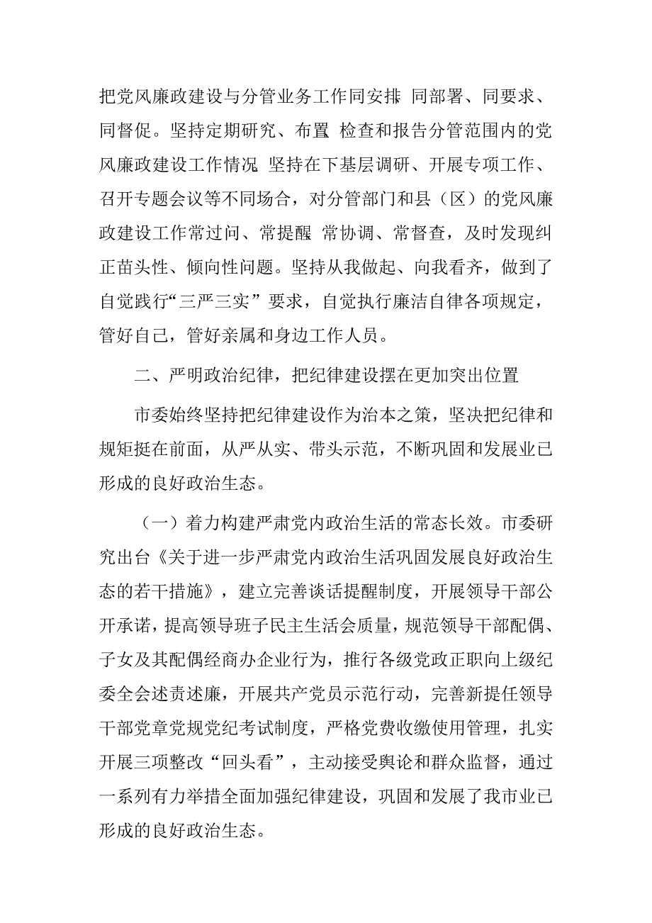 市党政领导班子履行党风廉政建设主体责任情况报告.doc_第3页