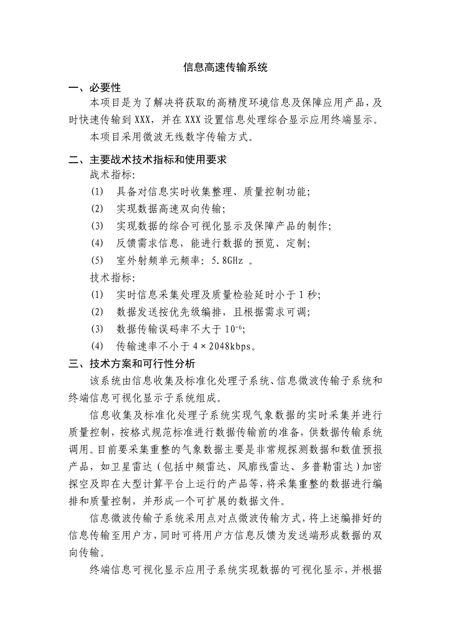 信息高速传输系统(微波点对点)10页_第1页