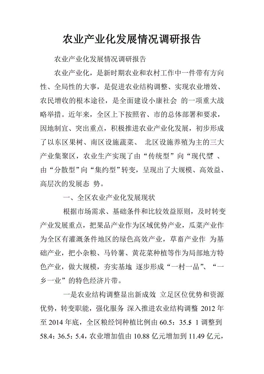 农业产业化发展情况调研报告.doc_第1页