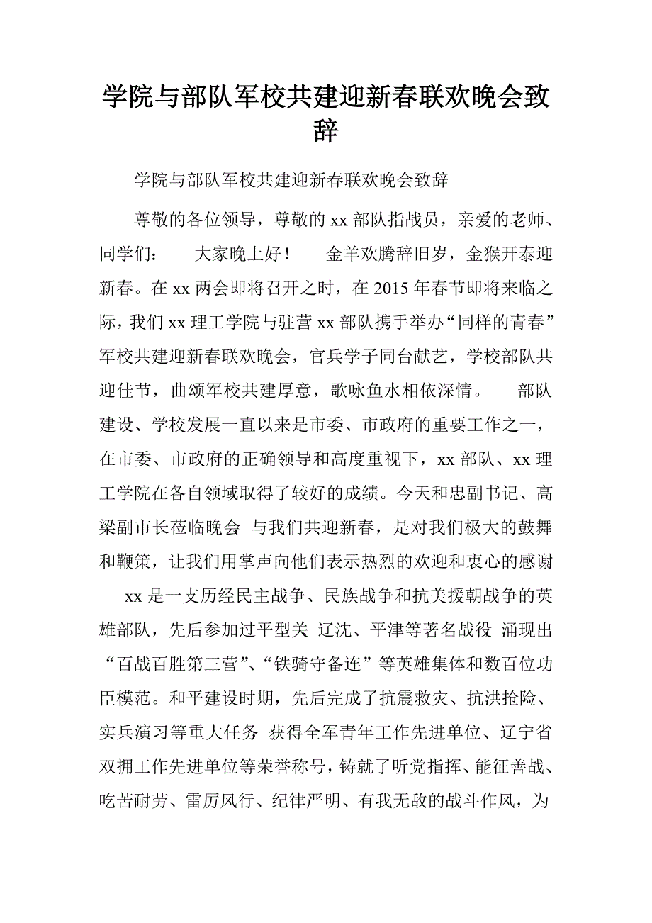 学院与部队军校共建迎新春联欢晚会致辞.doc_第1页