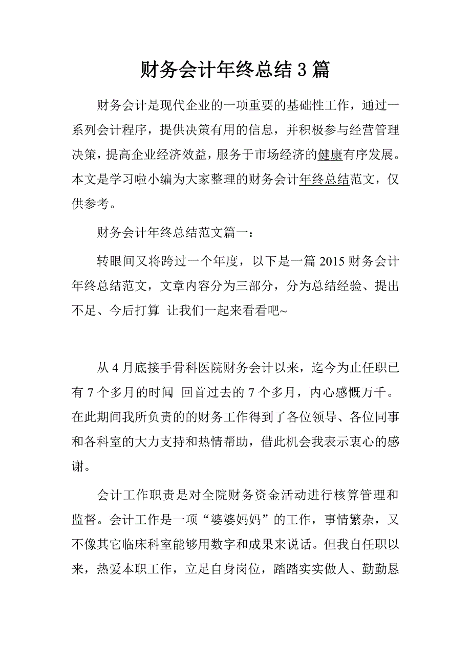 财务会计年终总结3篇_第1页