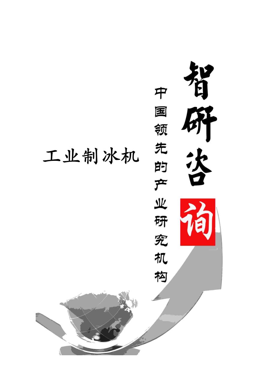 2014-2019年中国工业制冰机市场调查与投资前景分析报告_第1页