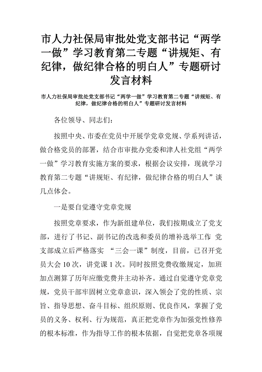 市人力社保局审批处党支部书记“两学一做”学习教育第二专题“讲规矩、有纪律，做纪律合格的明白人”专题研讨发言材料.doc_第1页