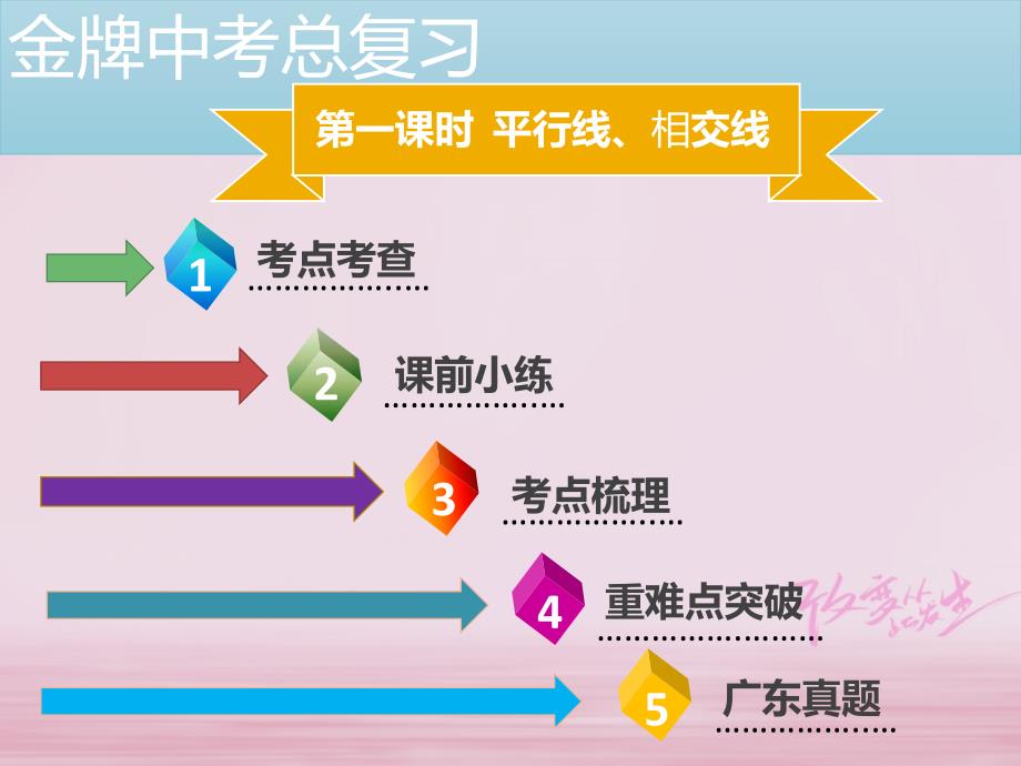 广东省2018中考数学总复习第四章三角形第1课时平行线相交线课件_第2页