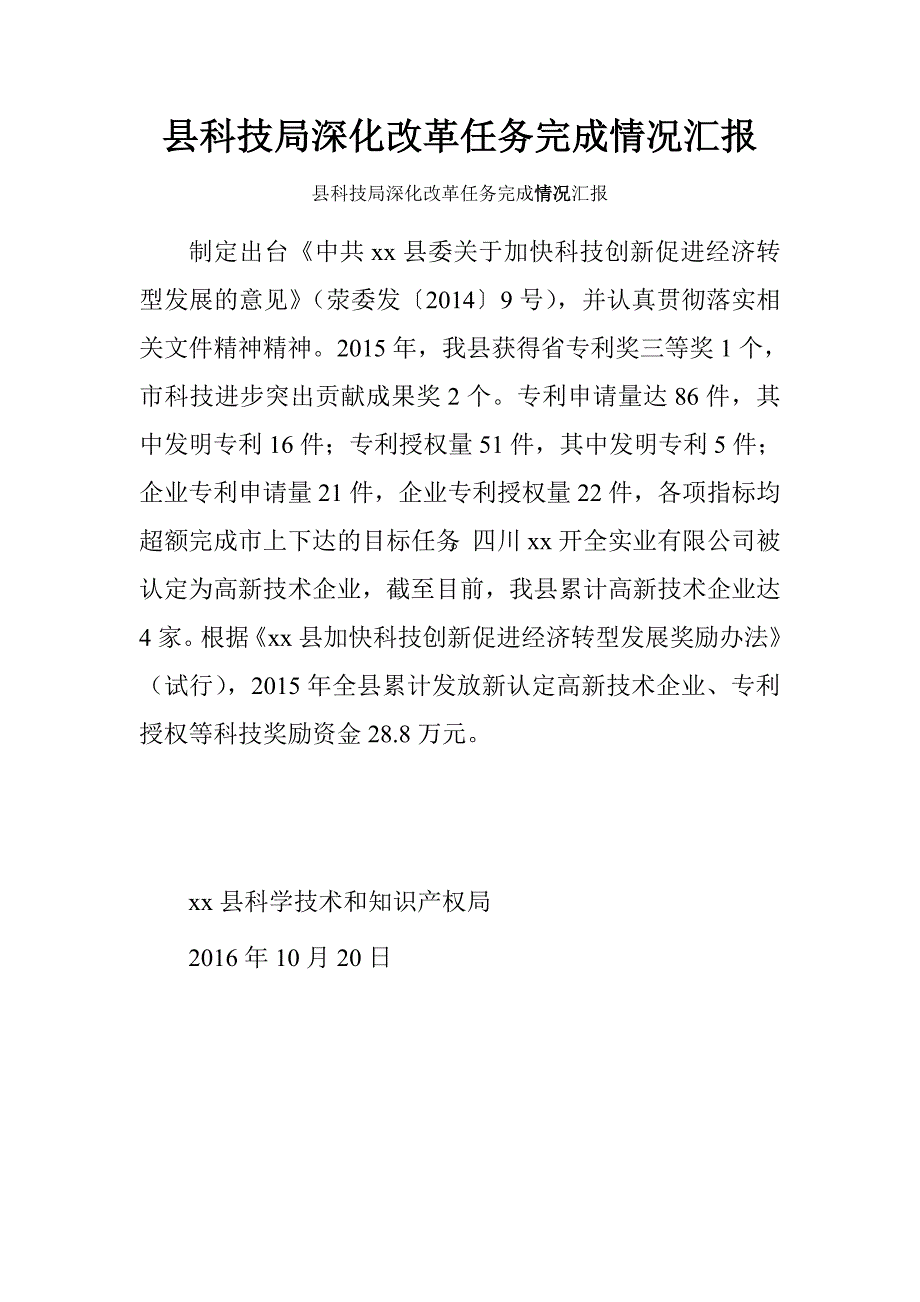 县科技局深化改革任务完成情况汇报.doc_第1页