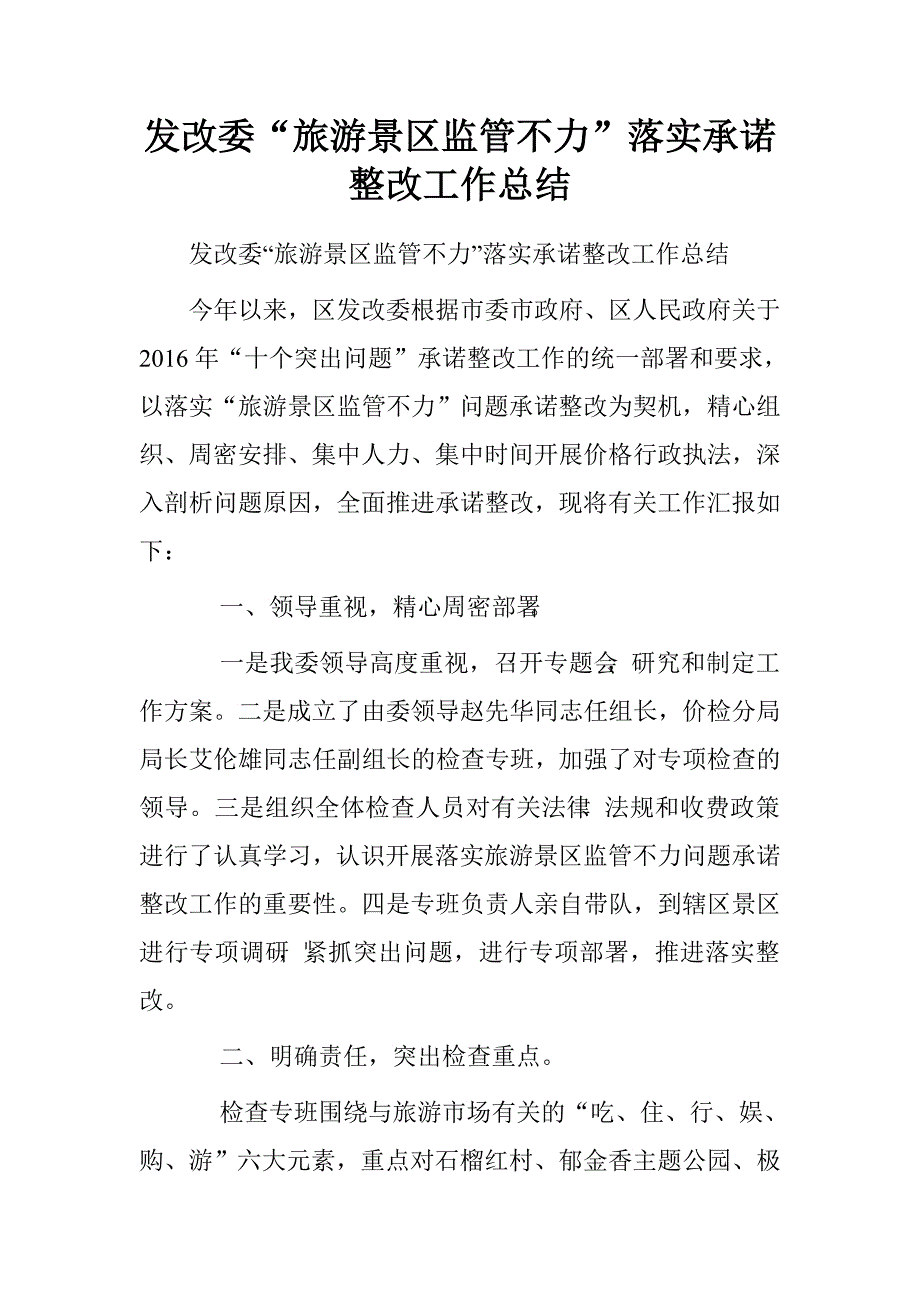 发改委“旅游景区监管不力”落实承诺整改工作总结.doc_第1页