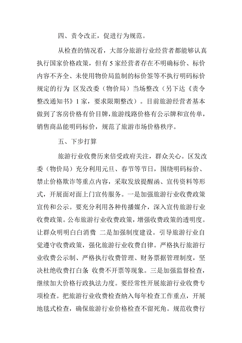 发改委“旅游景区监管不力”落实承诺整改工作总结.doc_第3页