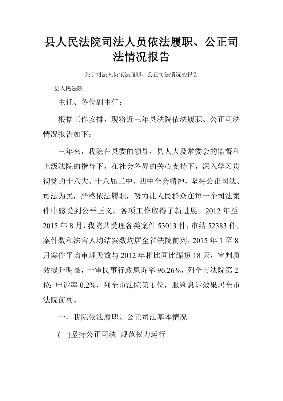 县人民法院司法人员依法履职、公正司法情况报告.doc_第1页