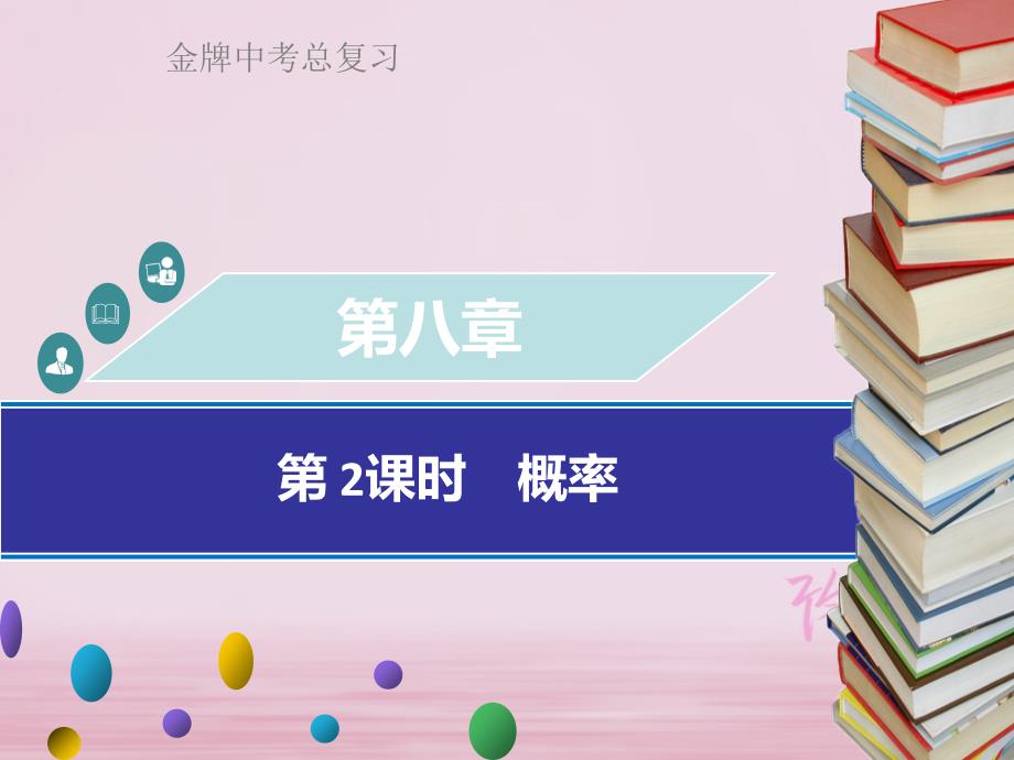 广东省2018中考数学总复习第八章统计与概率第2课时概率课件_第1页