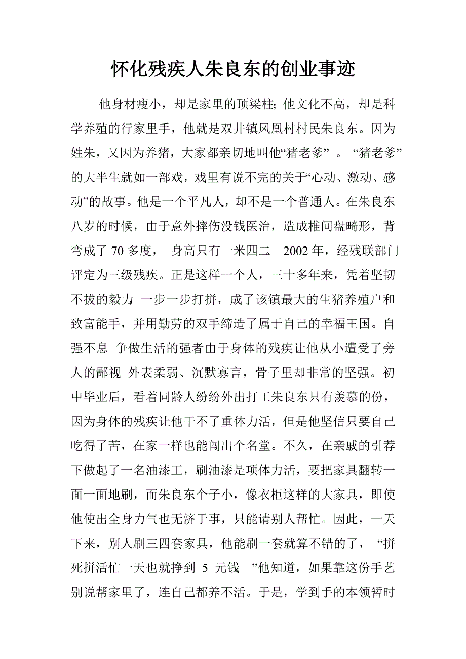 怀化残疾人朱良东的创业事迹.doc_第1页