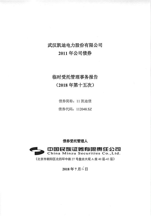 ST凯迪：武汉凯迪电力股份有限公司2011年公司债券临时受托管理事务报告（2018年第十五次）