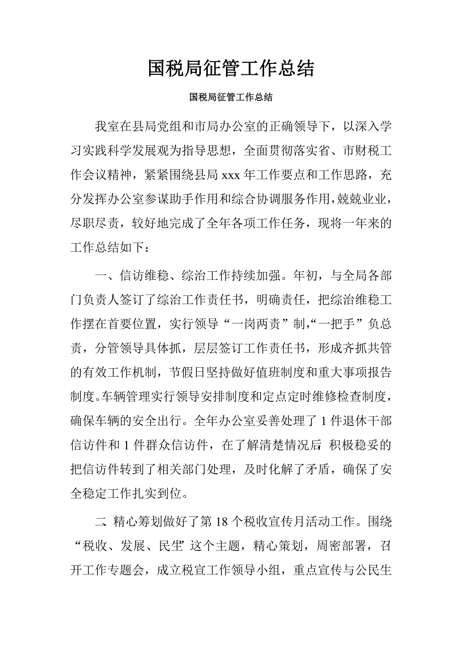 国税局征管工作总结.doc_第1页