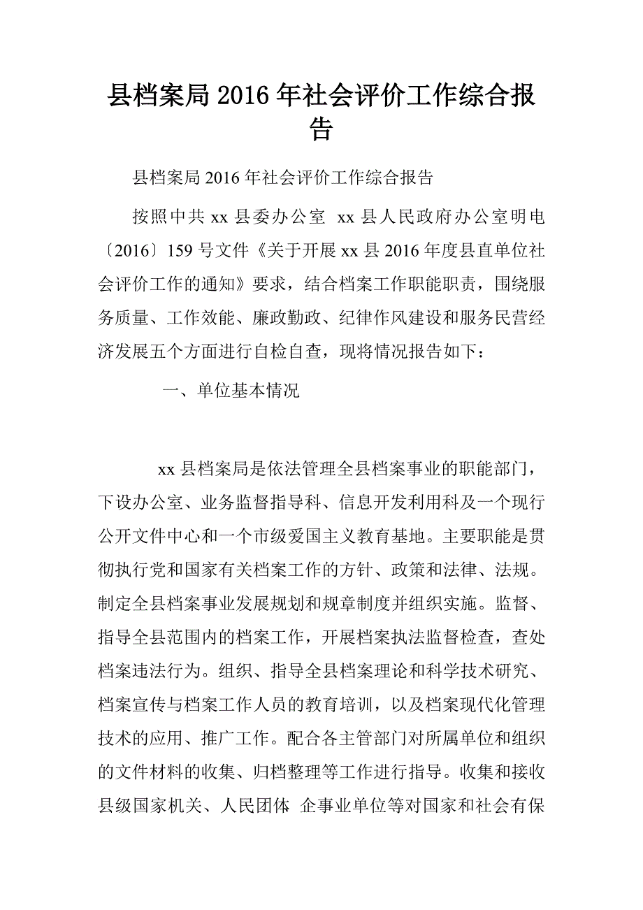 县档案局2016年社会评价工作综合报告.doc_第1页