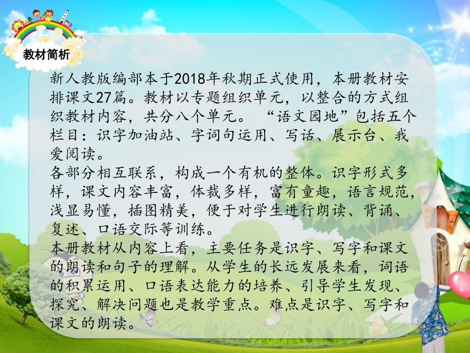 2018最新人教版部编本三年级上册教材分析与解读_第4页