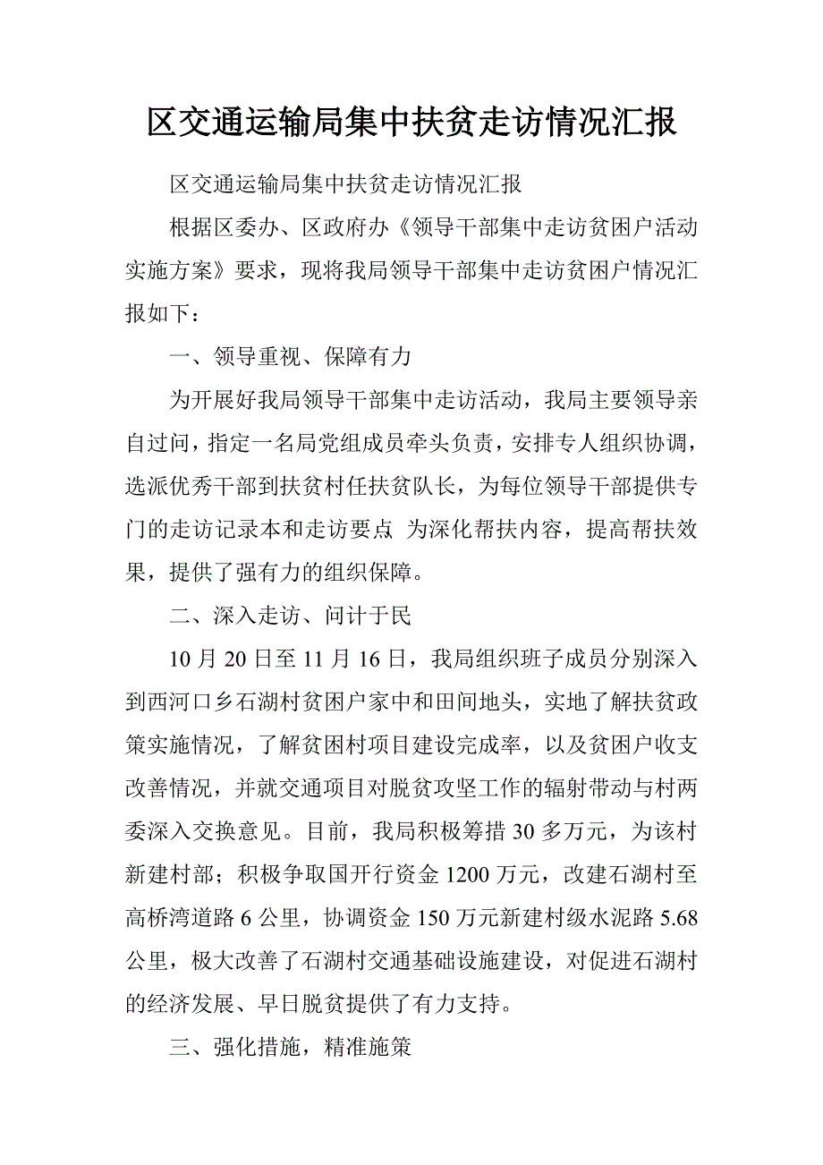 区交通运输局集中扶贫走访情况汇报.doc_第1页