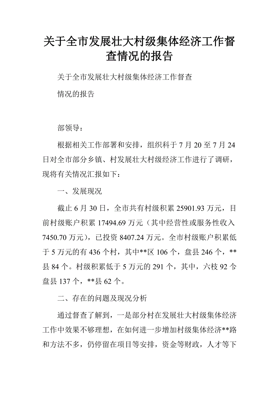 关于全市发展壮大村级集体经济工作督查情况的报告.doc_第1页