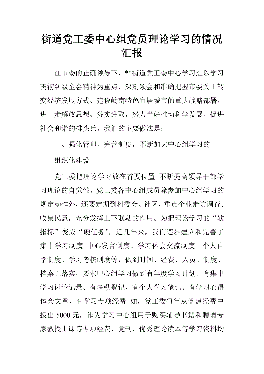 街道党工委中心组党员理论学习的情况汇报.doc_第1页