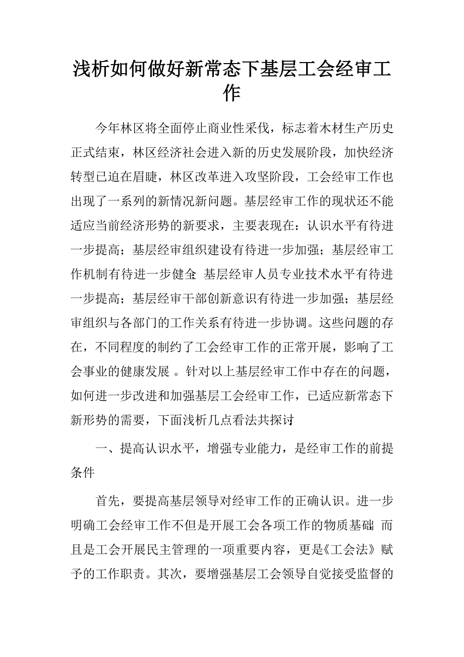 浅析如何做好新常态下基层工会经审工作.doc_第1页