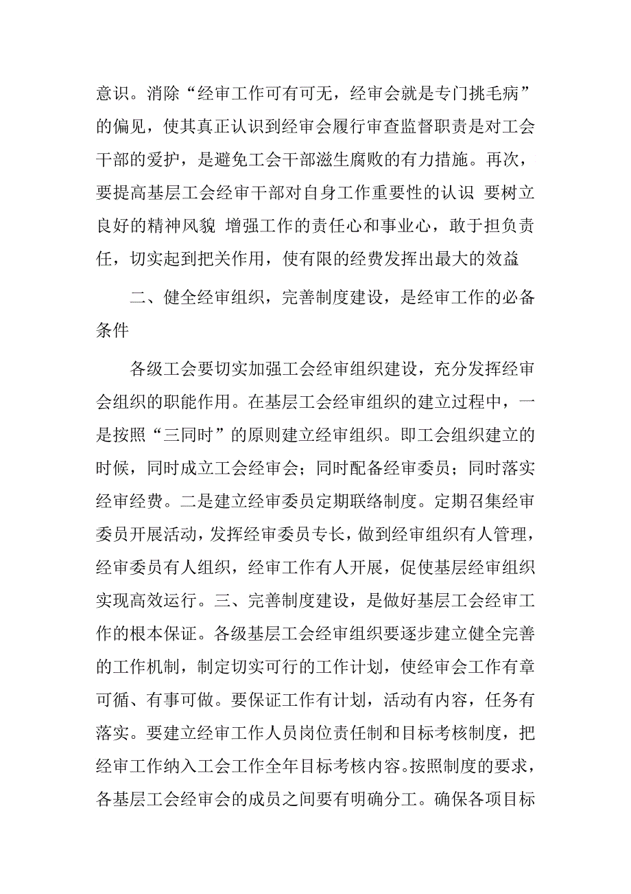 浅析如何做好新常态下基层工会经审工作.doc_第2页