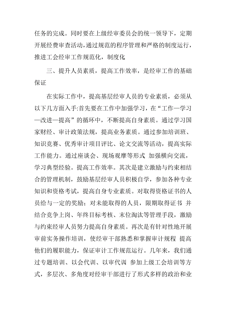 浅析如何做好新常态下基层工会经审工作.doc_第3页