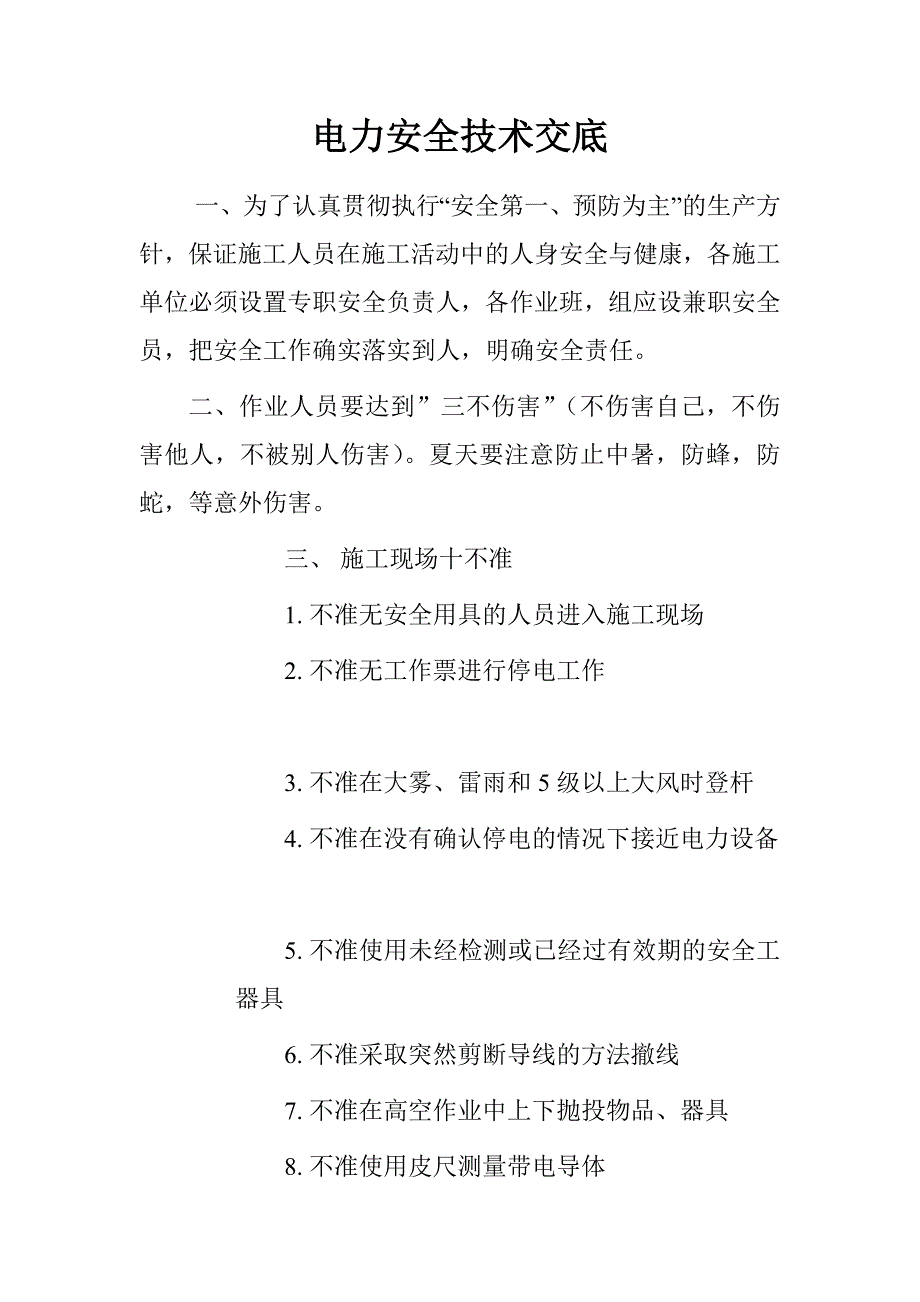 电力安全技术交底.doc_第1页