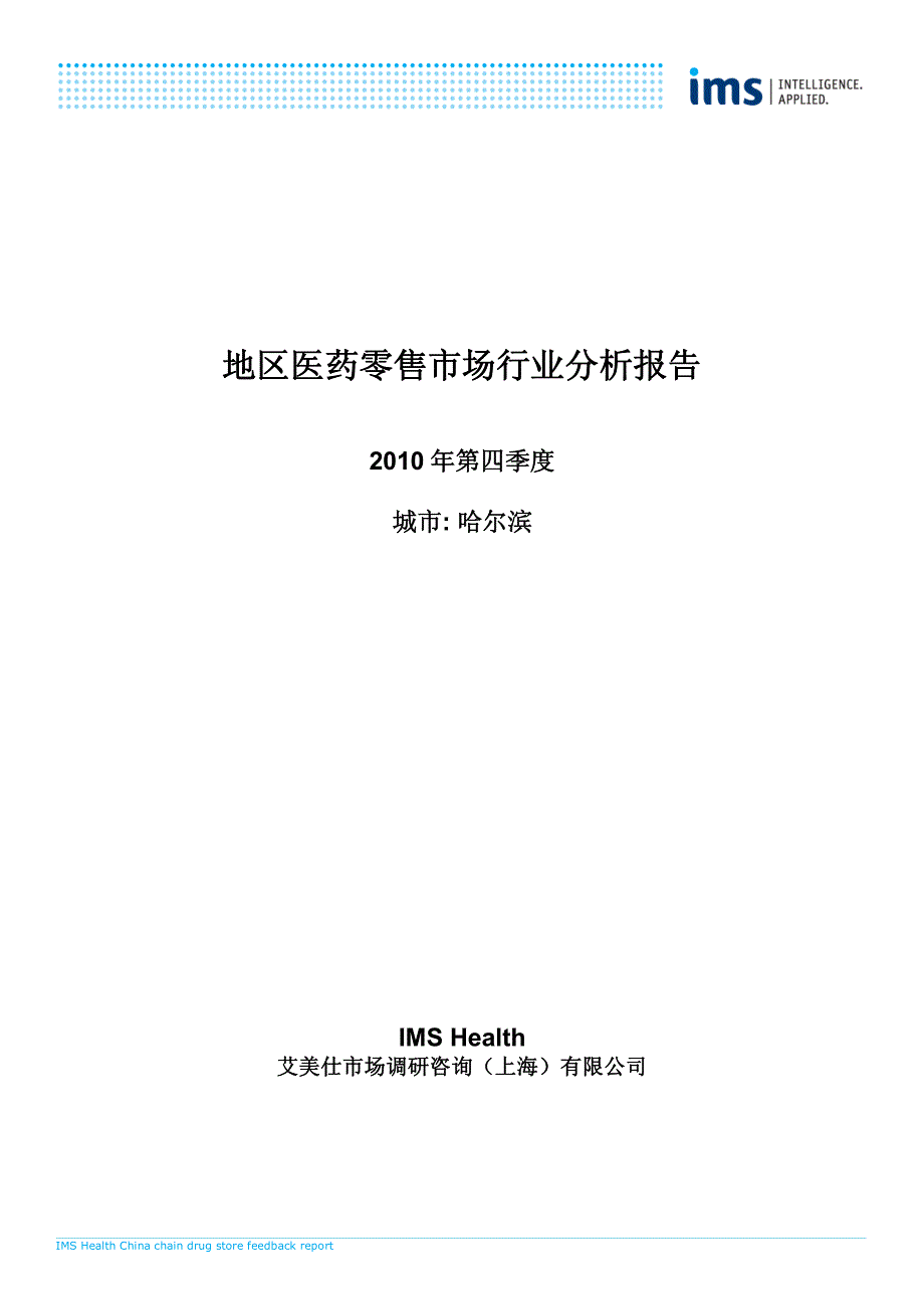 地区医药零售市场行业分析报告-哈尔滨2010年_第1页