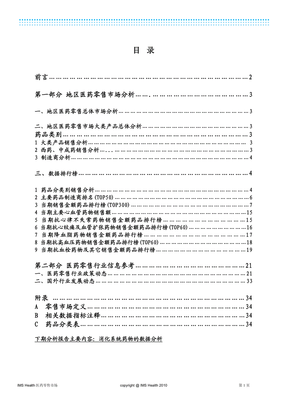 地区医药零售市场行业分析报告-哈尔滨2010年_第2页