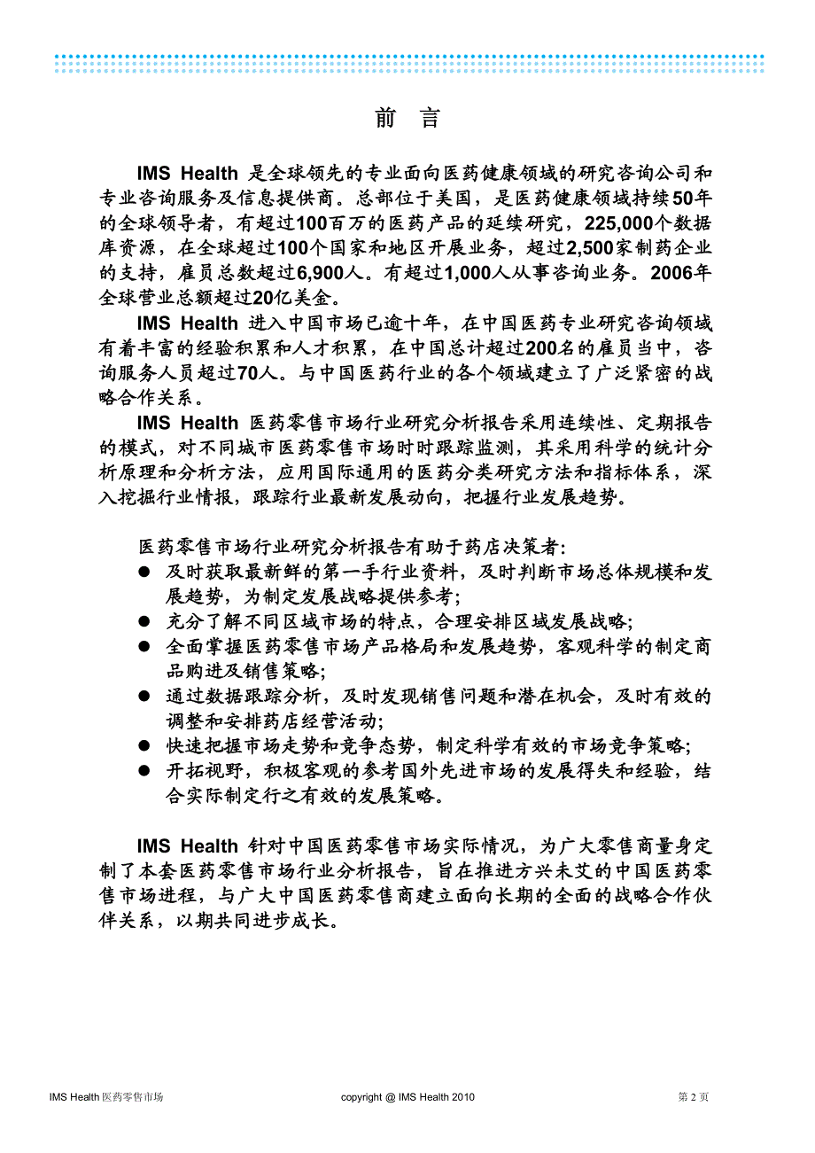 地区医药零售市场行业分析报告-哈尔滨2010年_第3页