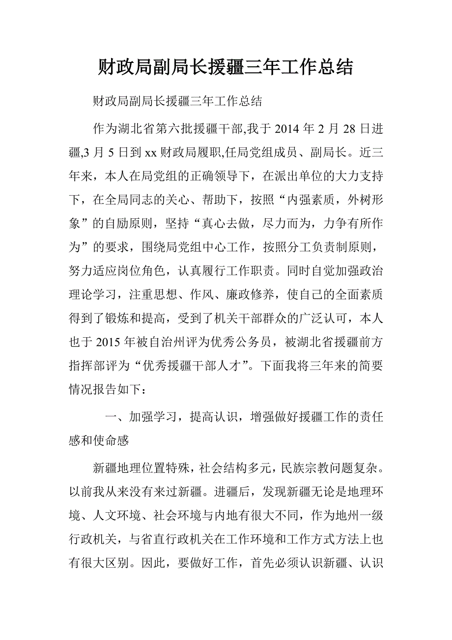 财政局副局长援疆三年工作总结_第1页