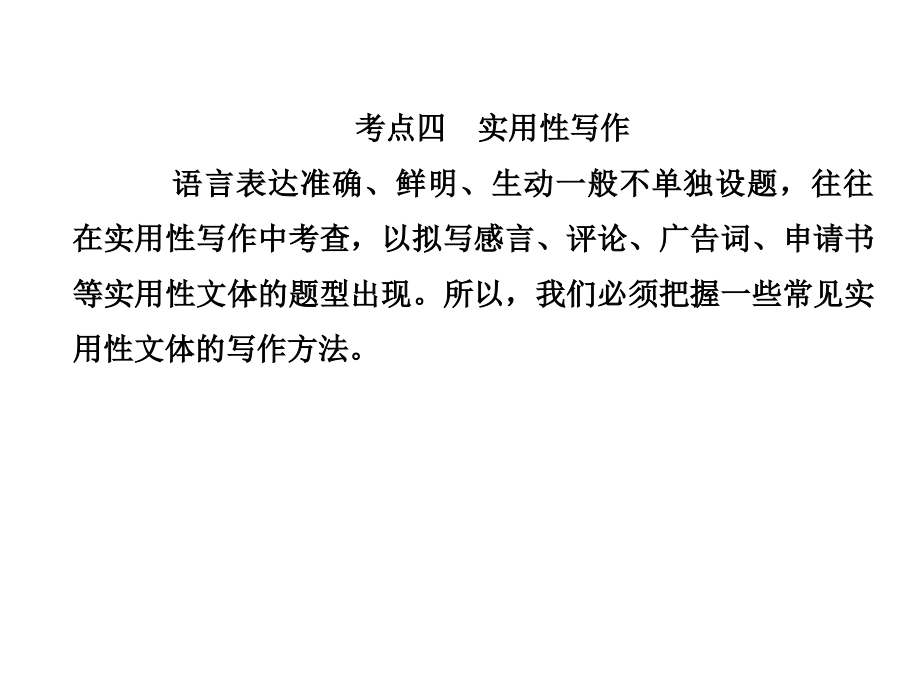 2019年高考语文总复习第三部分语言文字运用专题七语言综合运用及实用性写作3-7-4人教版课件_第1页