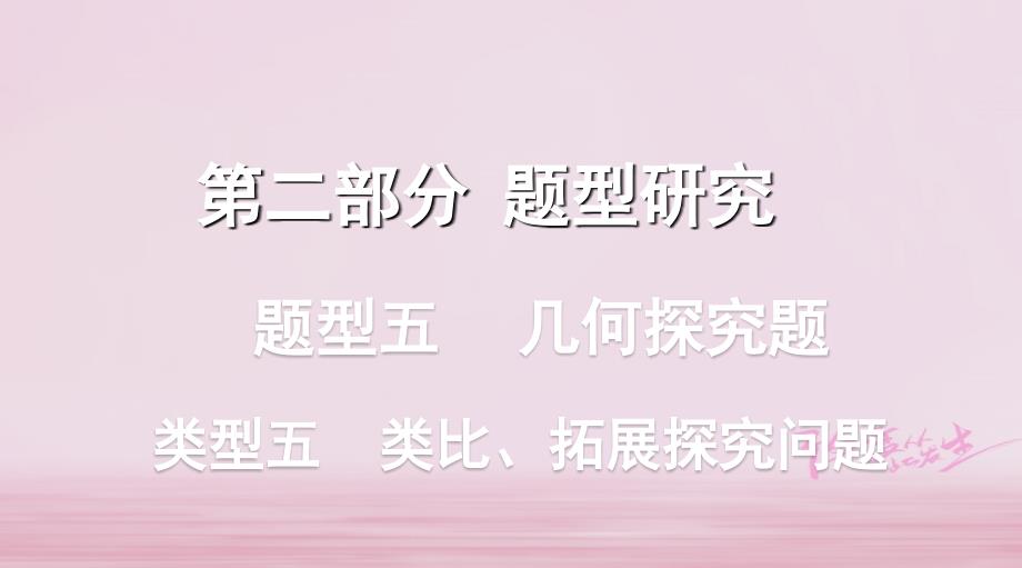 浙江省2018年中考数学复习第二部分题型研究题型五几何探究题类型五类比拓展探究问题课件_第1页