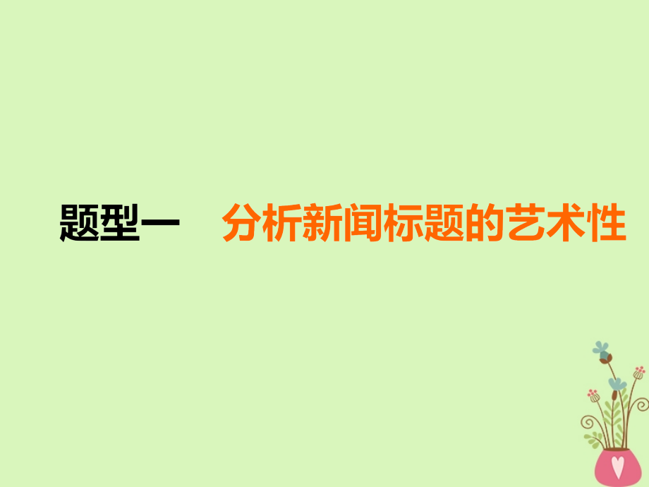 2019届高考语文复习专题十实用类文本一新闻阅读第3讲传统新闻文本主观题题型研究与解题策略_第4页