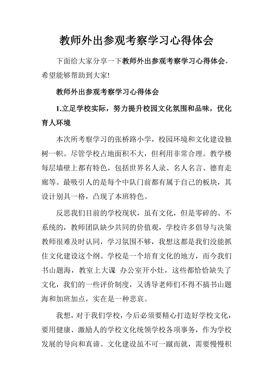 教师外出参观考察学习心得体会.doc_第1页