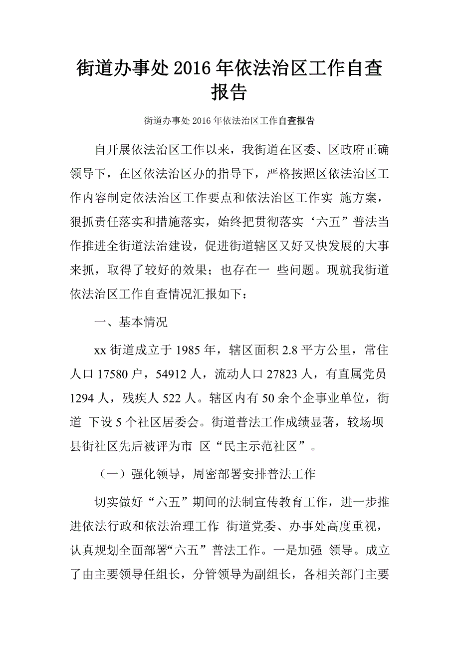 街道办事处2016年依法治区工作自查报告.doc_第1页