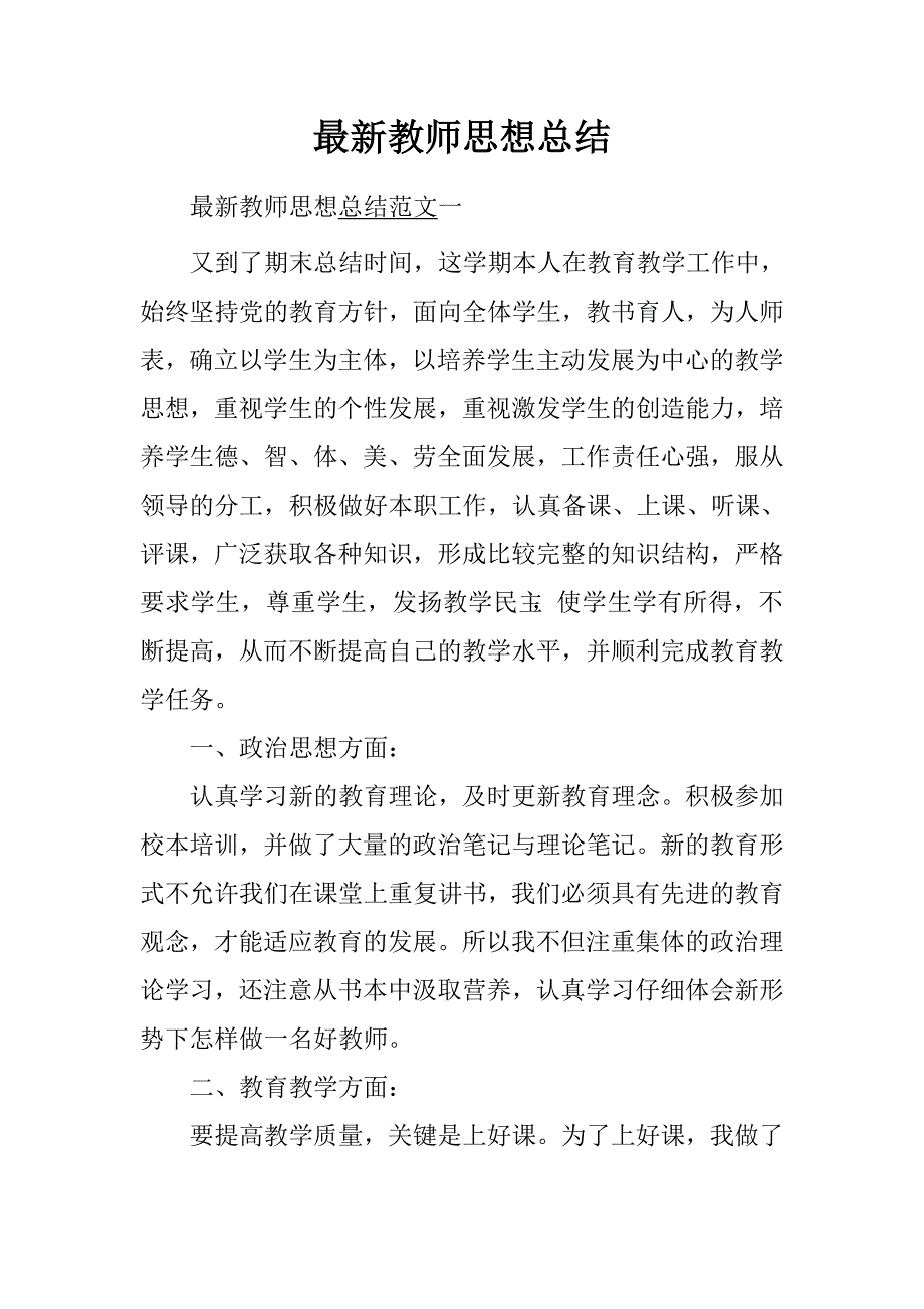 最新教师思想总结.doc_第1页