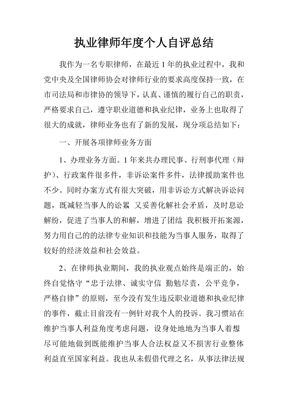 执业律师年度个人自评总结.doc_第1页