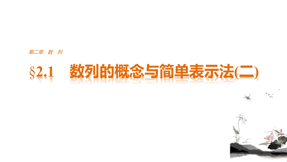 2018版高中数学人教版a版必修五课件：§2.1数列的概念与简单表示法（二）_第1页