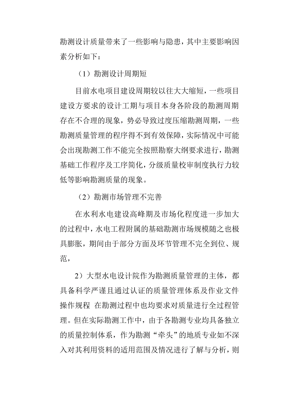 水利水电工程勘测质量的因素及对策分析.doc_第3页